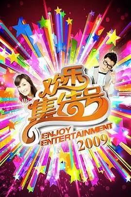 一起去露营 户外真人秀综艺在线观看